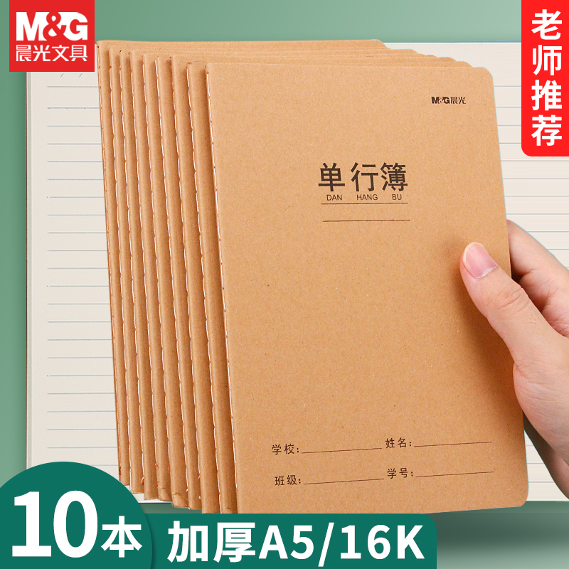 晨光单行本小学生牛皮纸作