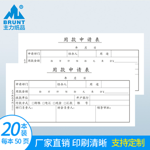 主力纸品用款申请表35开手写付款开票申请单财务通用项目用款报批申请记账凭证纸会计财会用品可定制50页8371