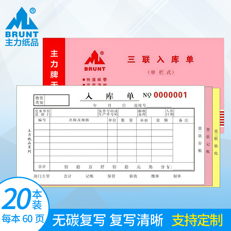 主力纸品入库单三联栏48开