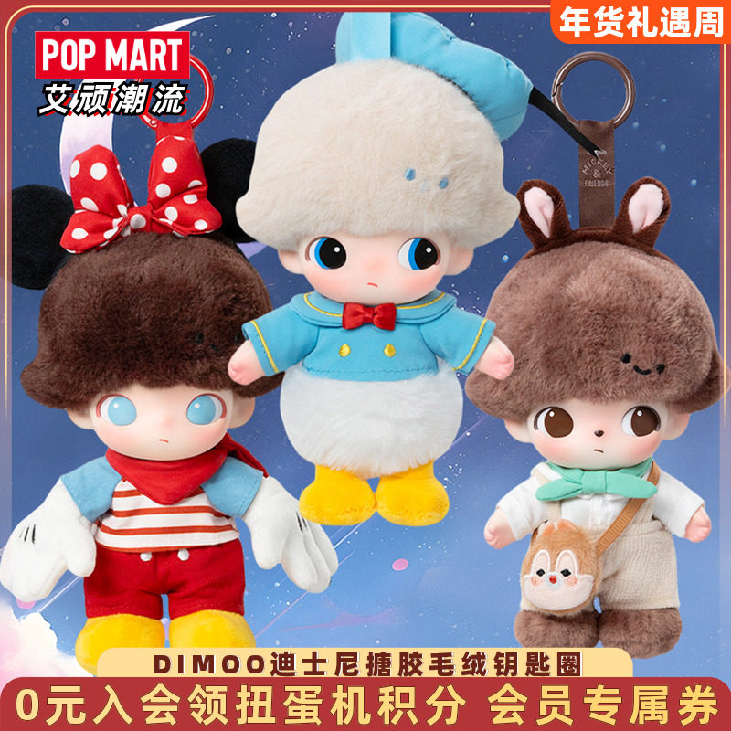 POPMART泡泡玛特DIMOO迪士尼系列搪胶毛绒钥匙圈盲盒手办米奇挂件,模玩/动漫/周边/娃圈三坑/桌游,潮玩盲盒,淘宝优惠券,粉丝福利购,淘宝优惠卷