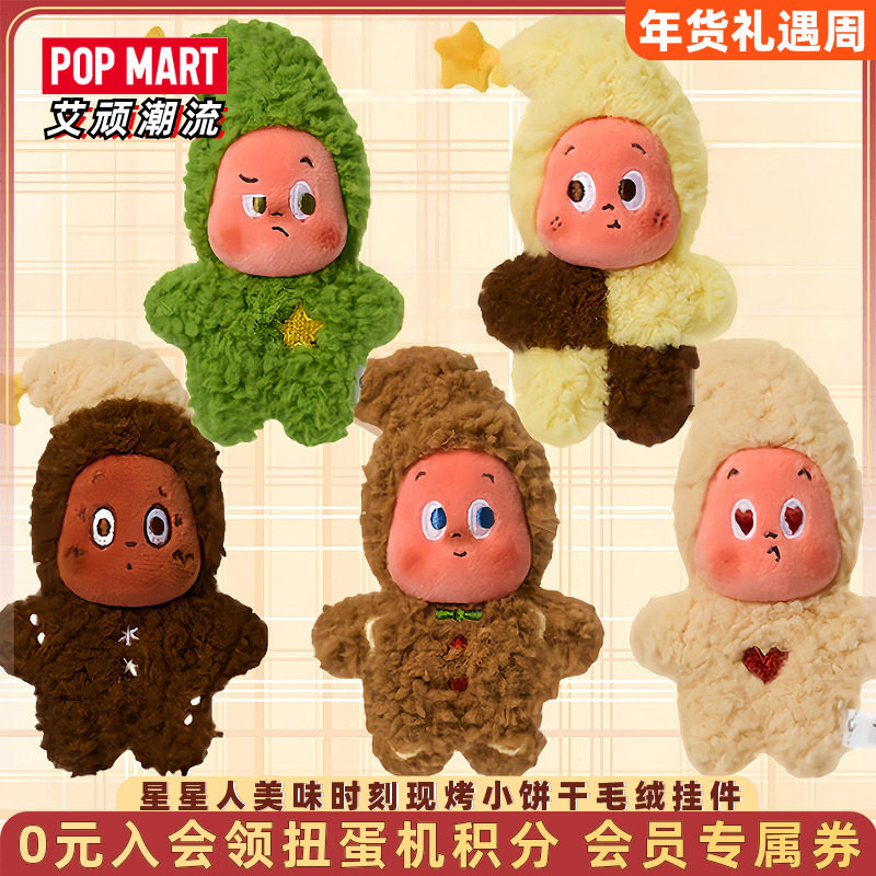 POPMART泡泡玛特Twinkle星星人美味时刻现烤小饼干毛绒挂件盲盒,模玩/动漫/周边/娃圈三坑/桌游,潮玩盲盒,淘宝优惠券,粉丝福利购,淘宝优惠卷