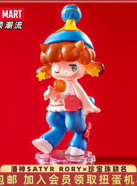 POPMART泡泡玛特 潘神SATYR RORY×珍宝珠联名系列盲盒礼物玩具