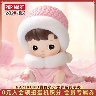 POPMART泡泡玛特HACIPUPU我的小小世界系列手办盲盒摆件潮玩礼物