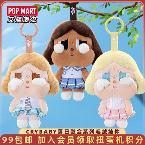 泡泡玛特CRYBABY落日歌会挂件