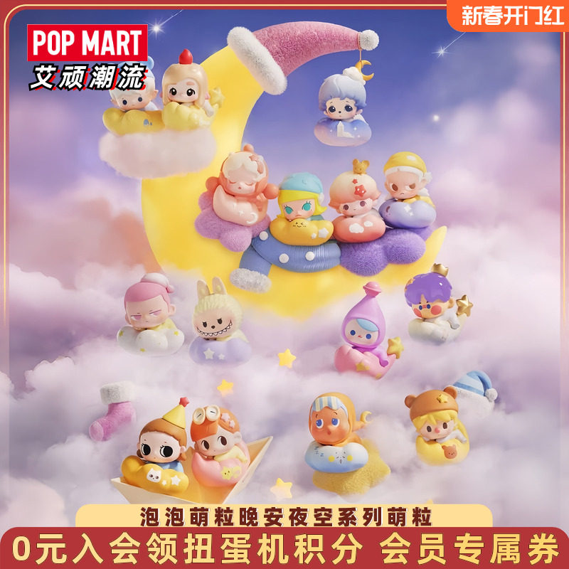 POP MART泡泡玛特泡泡萌粒晚安夜空系列萌粒摆件潮玩迷你公仔玩具,模玩/动漫/周边/娃圈三坑/桌游,潮玩盲盒,淘宝优惠券,粉丝福利购,淘宝优惠卷