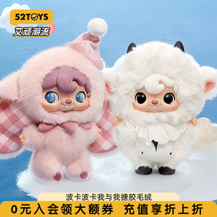 52TOYS波卡波卡POUKA扑克小羊我与我搪胶毛绒盲盒挂件潮玩手办