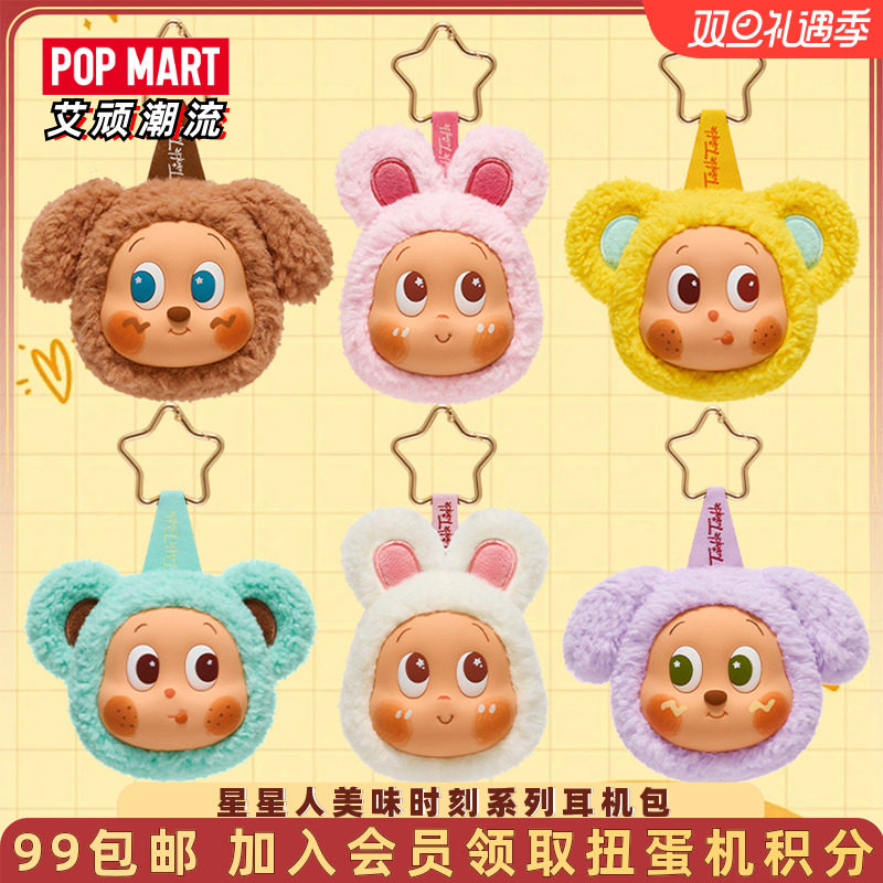 泡泡玛特星星人美味时刻耳机包