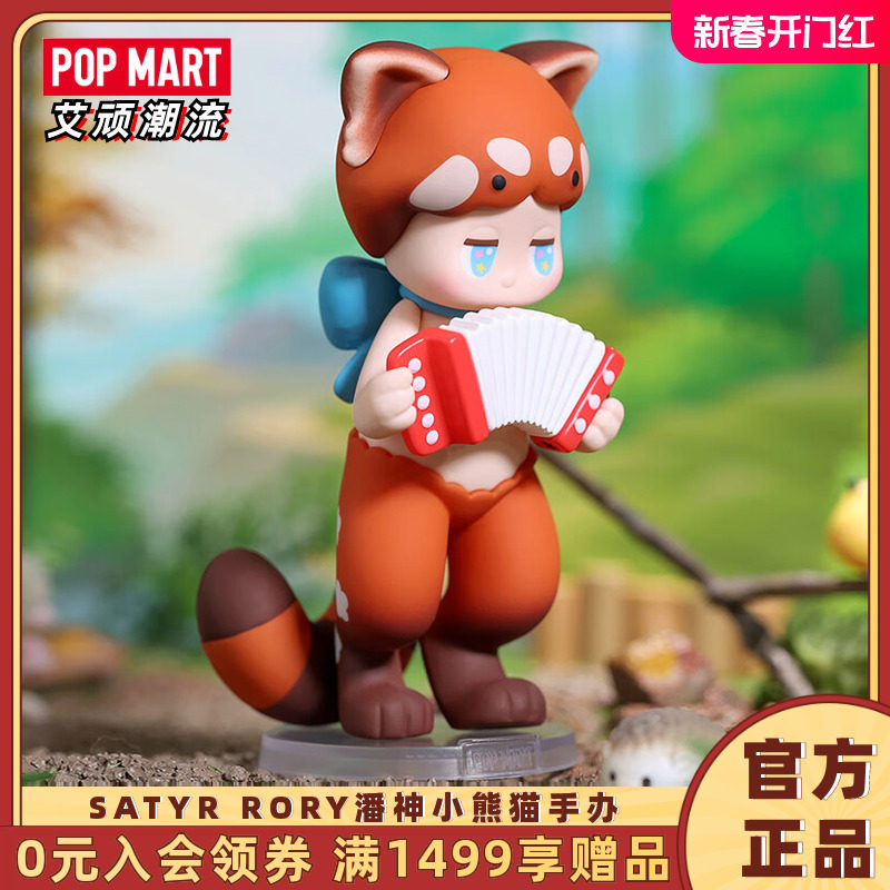 POPMART泡泡玛特 SATYR RORY潘神小熊猫手办潮玩玩具礼物摆件吊卡