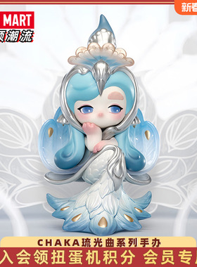 POPMART泡泡玛特CHAKA琉光曲系列手办盲盒潮流玩具摆件圣诞礼物