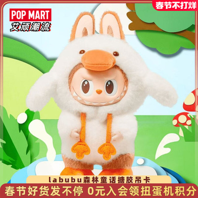 泡泡玛特labubu森林童话搪胶吊卡