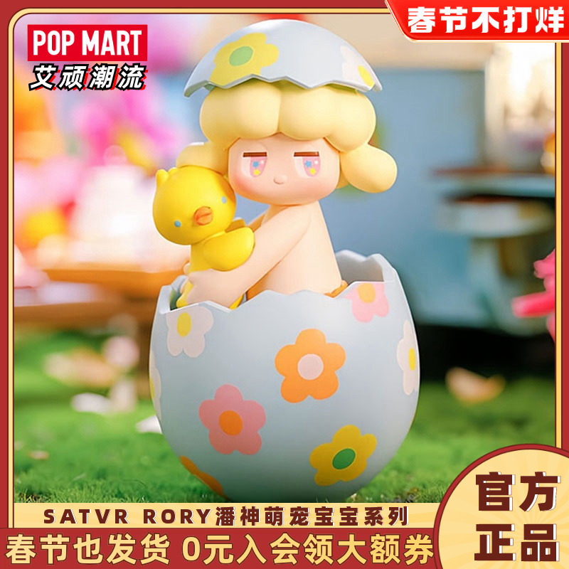 POPMART泡泡玛特 SATVR RORY潘神萌宠宝宝系列盲盒手办潮玩礼物