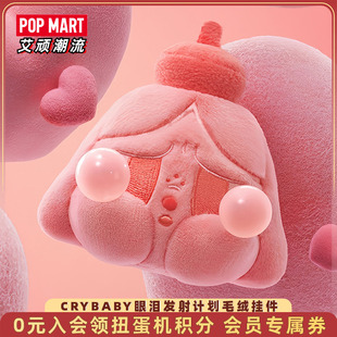 POPMART泡泡玛特CRYBABY哭娃眼泪发射计划系列毛绒挂件盲盒礼物