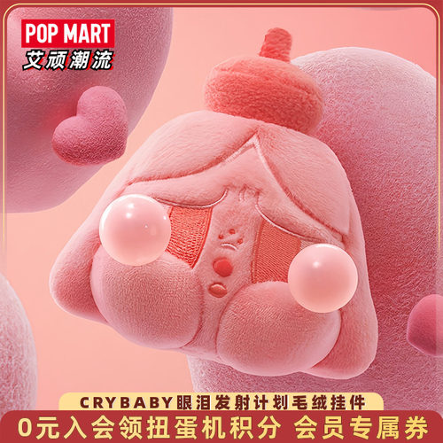 CRYBABY眼泪发射计划毛绒挂件