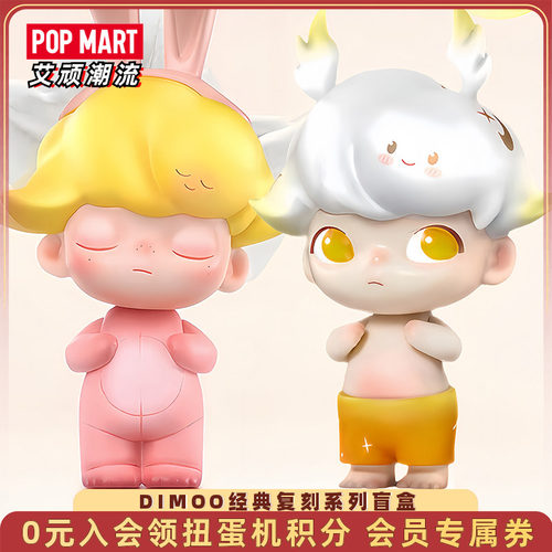 泡泡玛特DIMOO经典复刻盲盒手办