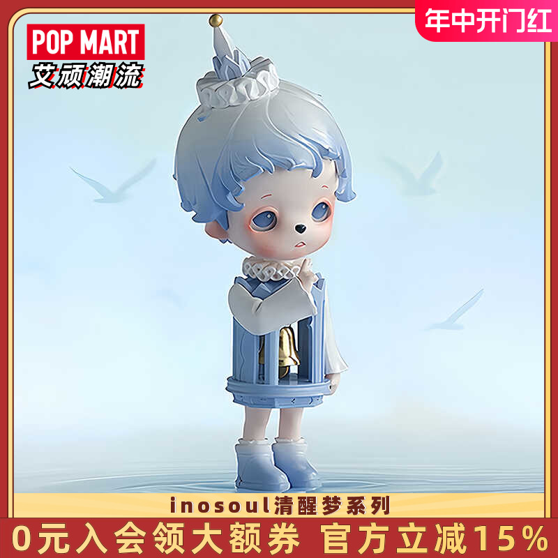 POPMART泡泡玛特 inosoul清醒梦系列手办盲盒可爱玩具礼物摆件