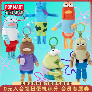 POPMART泡泡玛特比奇堡 居民们搞怪毛绒盲盒挂件海绵宝宝丑鱼
