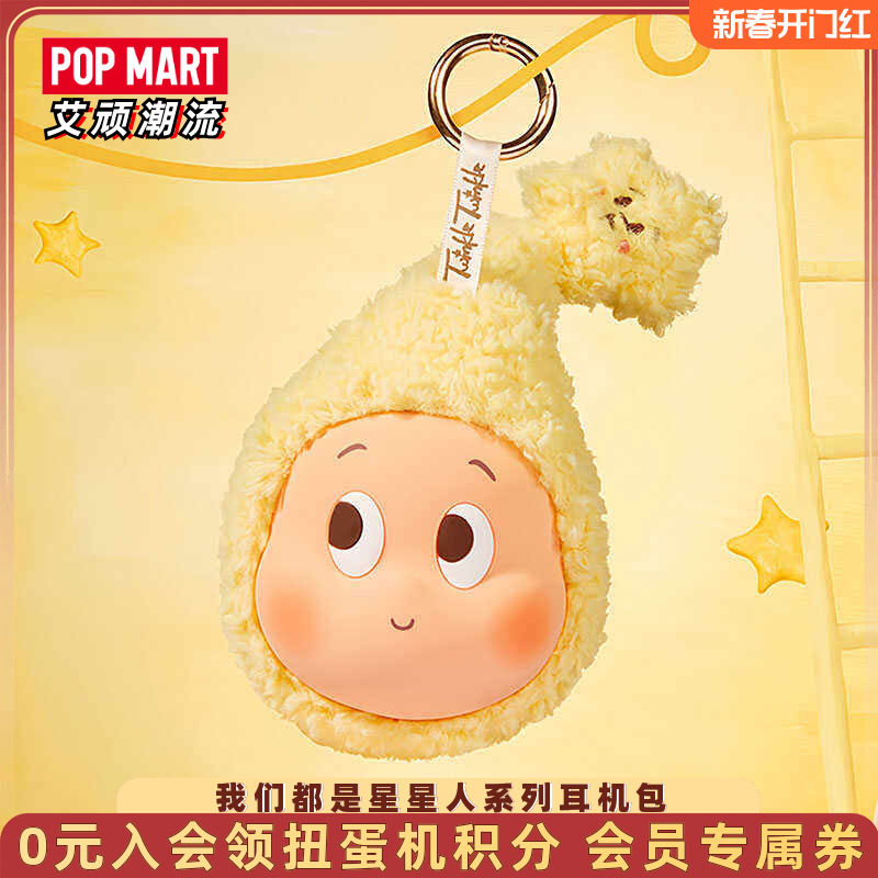POPMART泡泡玛特Twinkle我们都是星星人系列耳机包潮流周边礼物,模玩/动漫/周边/娃圈三坑/桌游,动漫3C周边/数码电器,淘宝优惠券,粉丝福利购,淘宝优惠卷