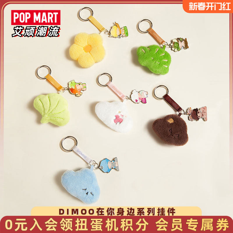 POPMART泡泡玛特DIMOO在你身边系列盲盒挂件礼物潮流时尚周边,模玩/动漫/周边/娃圈三坑/桌游,动漫挂件/文具,淘宝优惠券,粉丝福利购,淘宝优惠卷