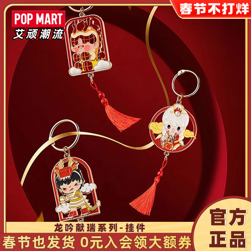 POPMART泡泡玛特 龙吟献瑞系列系列挂件盲盒玩具挂饰装饰新年礼物