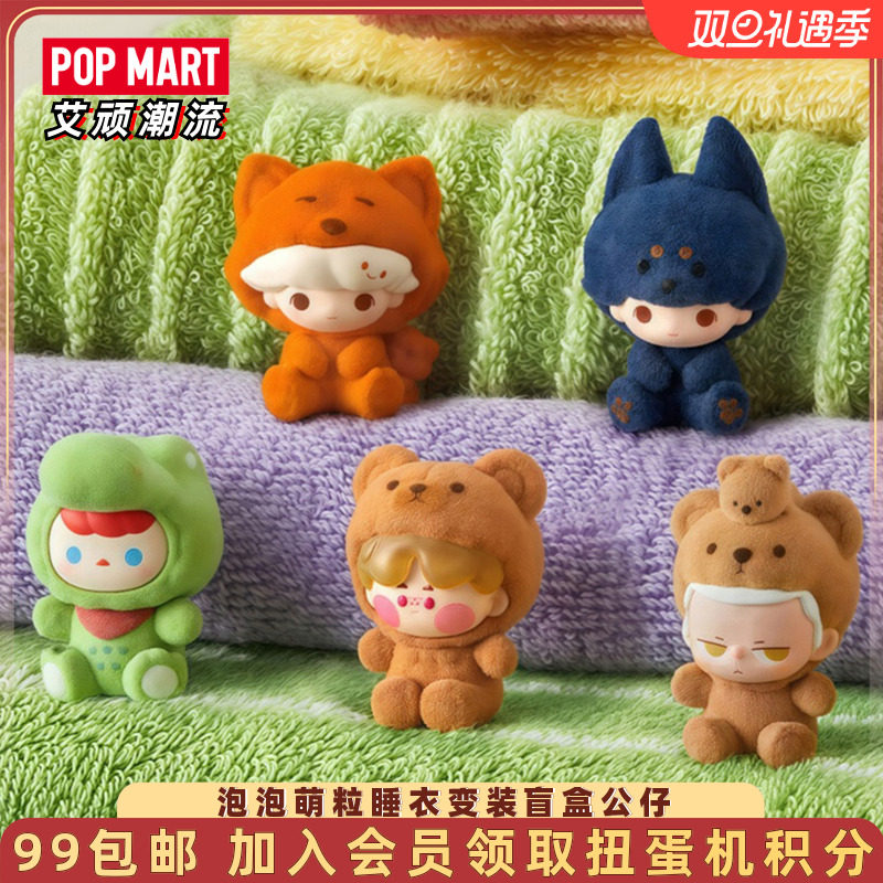 泡泡玛特泡泡萌粒睡衣变装盲盒