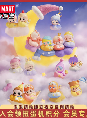 POP MART泡泡玛特泡泡萌粒晚安夜空系列萌粒摆件潮玩迷你公仔玩具