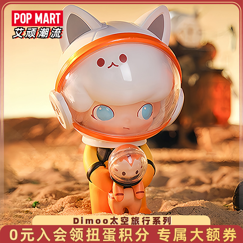 泡泡玛特Dimoo太空旅行系列手办