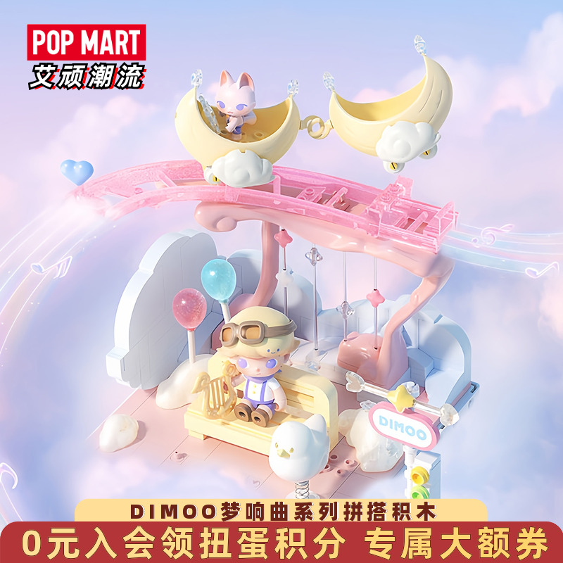 泡泡玛特DIMOO梦响曲拼搭积木