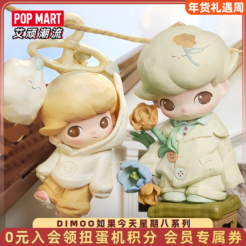 POPMART泡泡玛特 DIMOO如果今天星期八系列手办盲盒潮流玩具礼物,模玩/动漫/周边/娃圈三坑/桌游,潮玩盲盒,淘宝优惠券,粉丝福利购,淘宝优惠卷