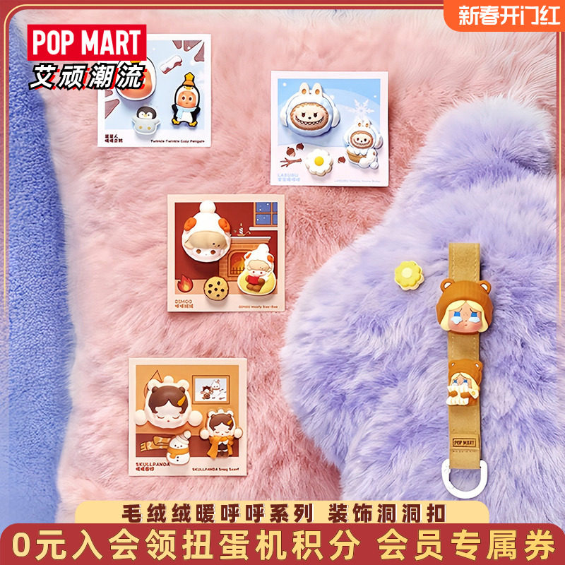 POPMART泡泡玛特泡泡萌粒毛绒绒暖呼呼系列装饰洞洞扣盲盒周边,模玩/动漫/周边/娃圈三坑/桌游,潮玩盲盒,淘宝优惠券,粉丝福利购,淘宝优惠卷