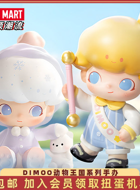 POPMART泡泡玛特DIMOO动物王国系列手办盲盒可爱礼物潮流艺术摆件