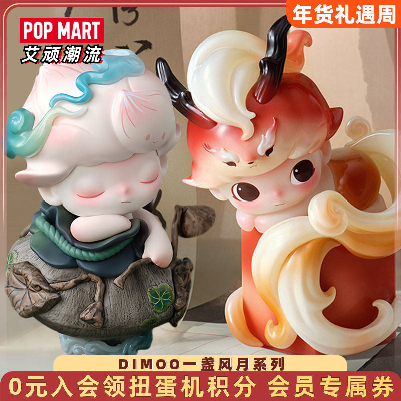 POPMART泡泡玛特 DIMOO一盏风月系列手办盲盒玩具潮流送女孩摆件,模玩/动漫/周边/娃圈三坑/桌游,潮玩盲盒,淘宝优惠券,粉丝福利购,淘宝优惠卷