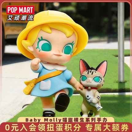 POPMART泡泡玛特Baby Molly喵趣横生系列手办盲盒玩具送女孩礼物