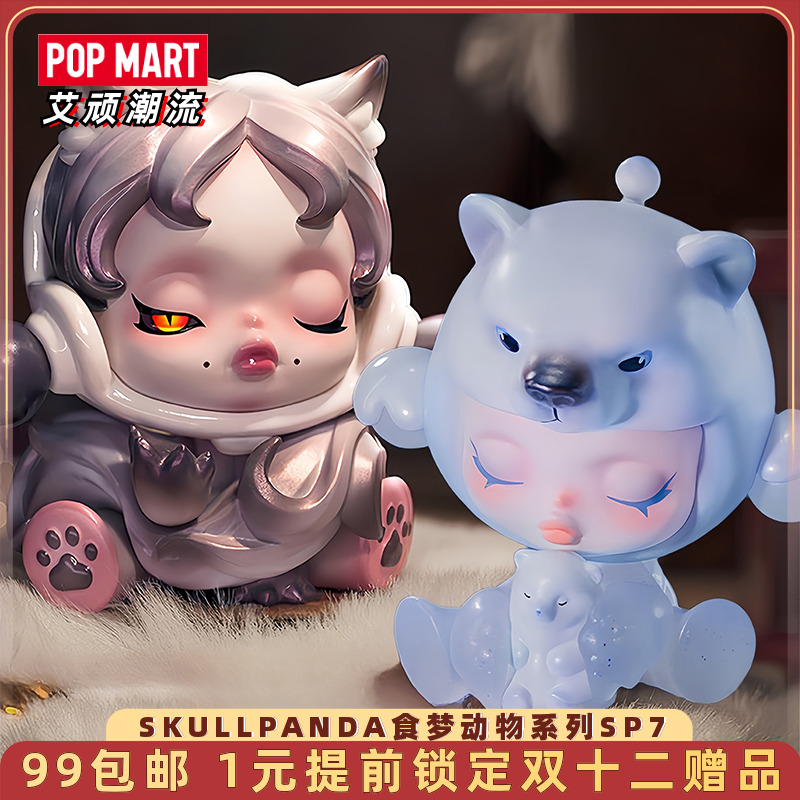 泡泡玛特食梦动物系列盲盒sp7