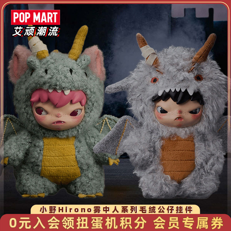 POPMART泡泡玛特小野Hirono雾中人系列毛绒公仔挂件盲盒手办礼物