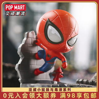 POPMART泡泡玛特 漫威小蜘蛛与毒液系列手办盲盒潮玩玩具摆件礼物