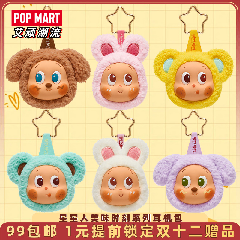 泡泡玛特星星人美味时刻耳机包
