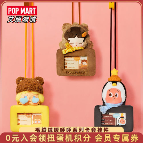 泡泡玛特毛绒绒暖呼呼卡套挂件