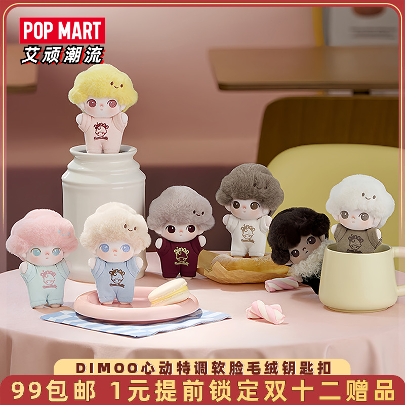 泡泡玛特DIMOO心动特调软脸毛绒