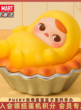 POPMART泡泡玛特PUCKY毕奇蛋蛋豆子系列手办盲盒潮流玩具礼物摆件
