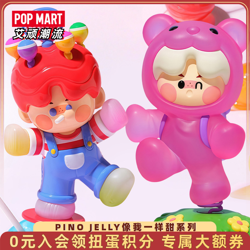 泡泡玛特PINOJELLY像我一样甜