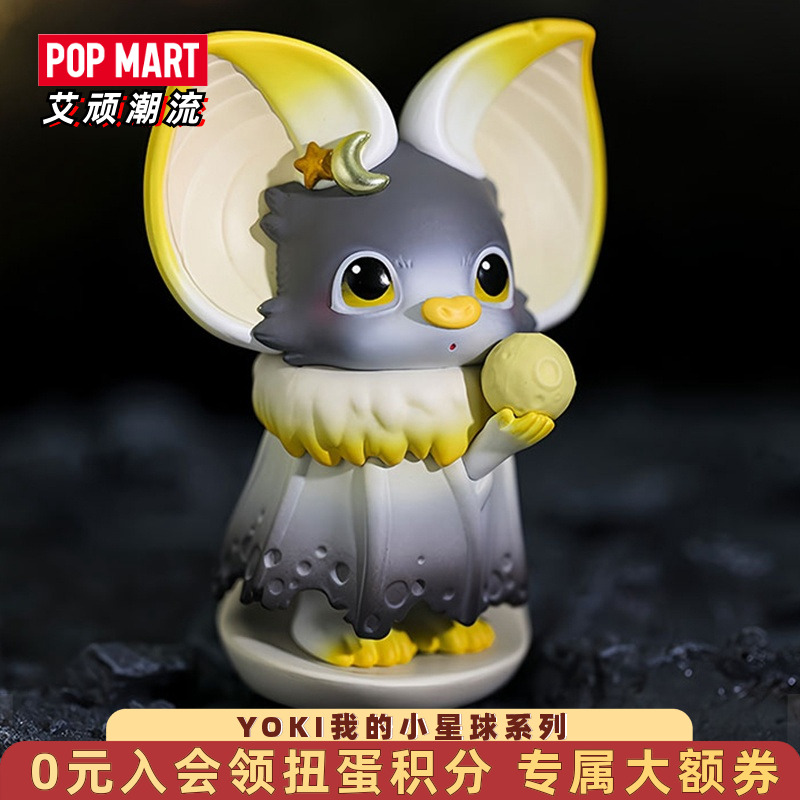 泡泡玛特YOKI我的星球盲盒手办