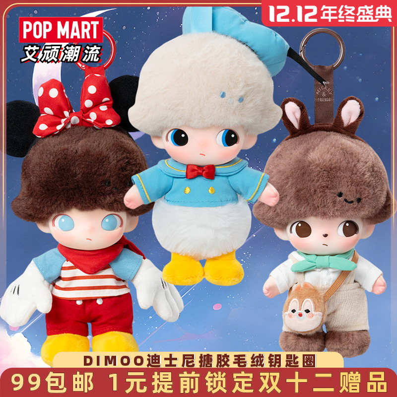泡泡玛特DIMOO迪士尼毛绒挂件