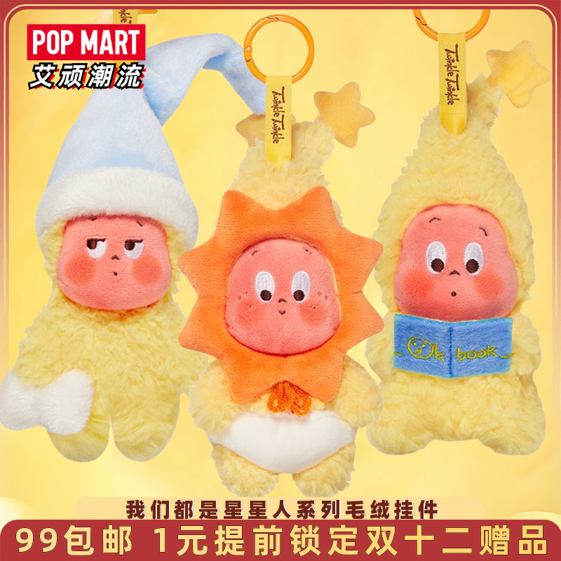 泡泡玛特我们都是星星人毛绒挂件