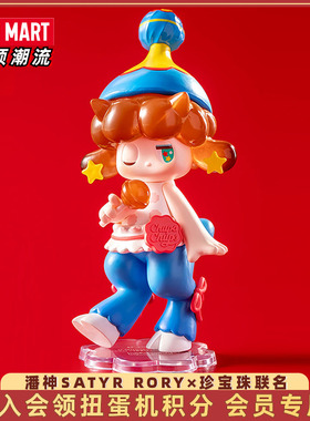 POPMART泡泡玛特 潘神SATYR RORY×珍宝珠联名系列盲盒礼物玩具