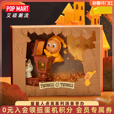 泡泡玛特星星人点亮系列场景手办