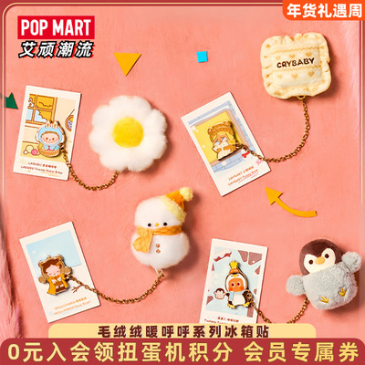 泡泡玛特毛绒绒暖呼呼系列冰箱贴