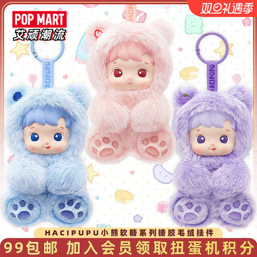 泡泡玛特HACIPUPU小熊软糖搪胶