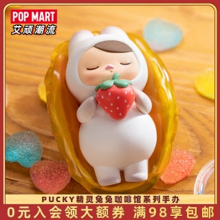 POPMART泡泡玛特 PUCKY毕奇精灵兔兔咖啡馆手办盲盒摆件潮玩礼物