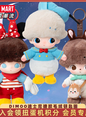 POPMART泡泡玛特DIMOO迪士尼系列搪胶毛绒钥匙圈盲盒手办米奇挂件