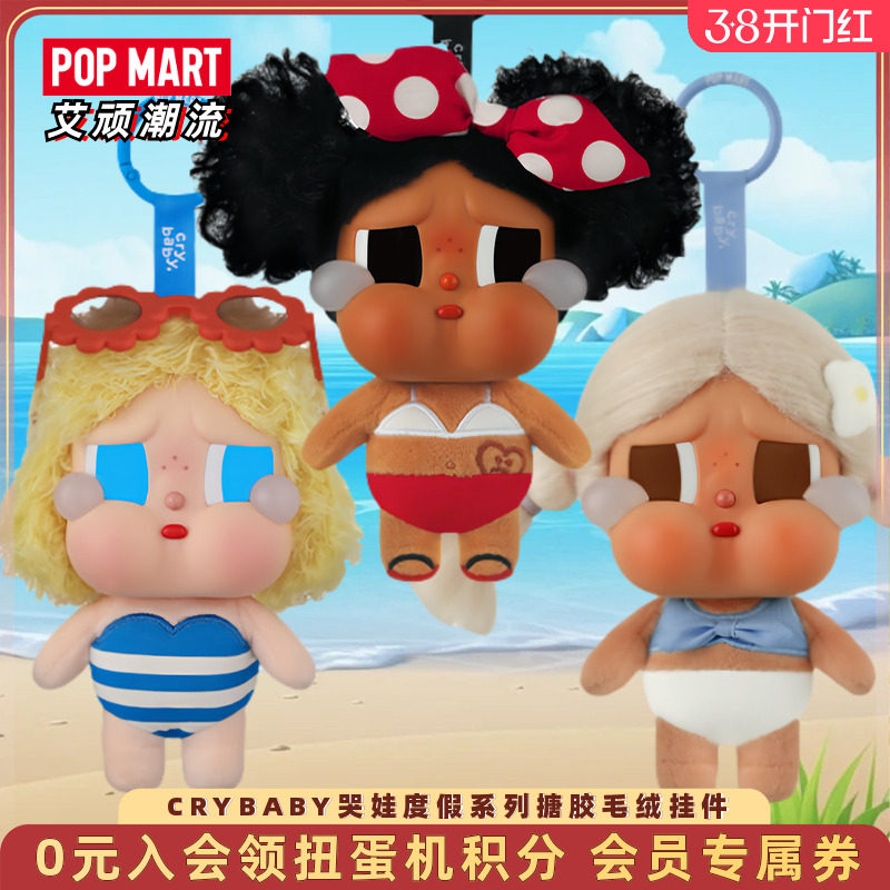 POPMART泡泡玛特CRYBABY Vacation Mode On哭娃搪胶毛绒挂件度假
